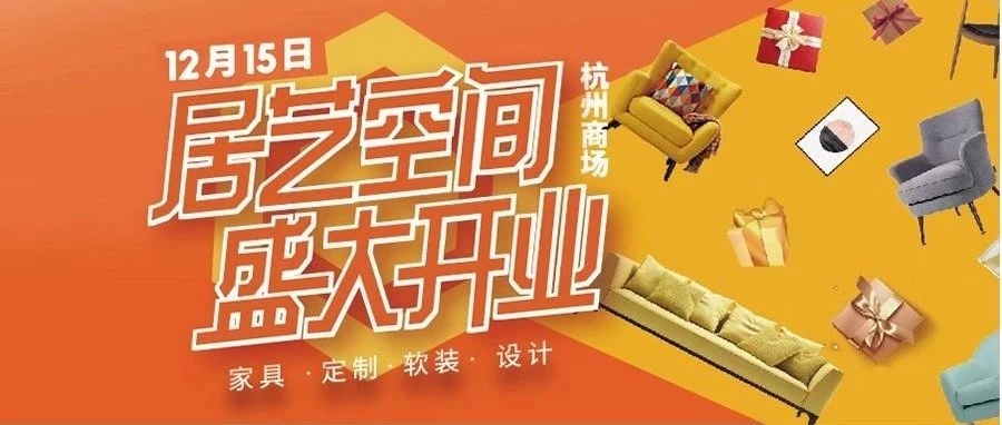 【倒计时3天!】香港明星苏永康12.15日空降居艺空间,年终压轴盛典,家居狂欢!