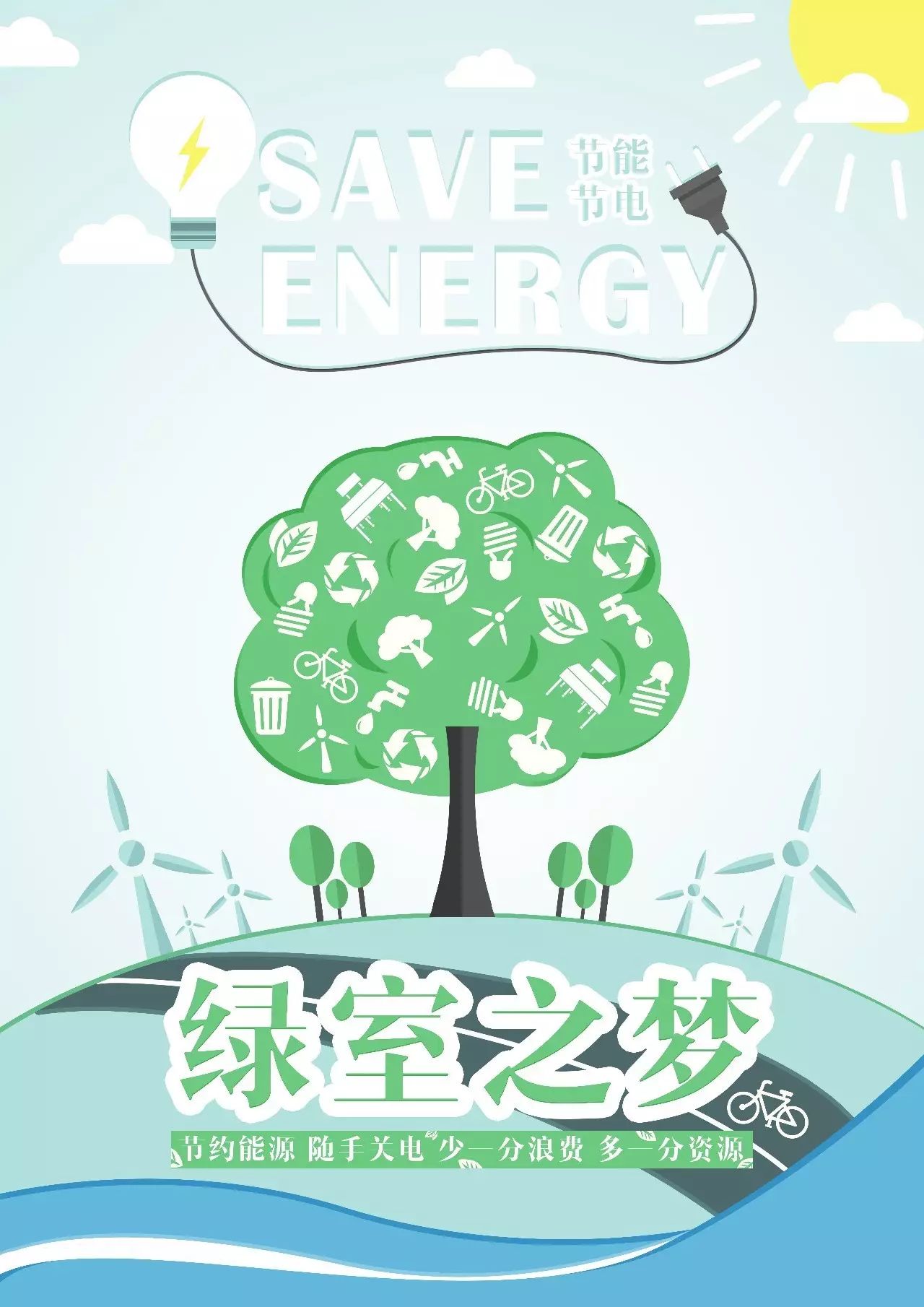 根据调研结果显示,广外教室不合理用电的情况较为严重,该海报的设计