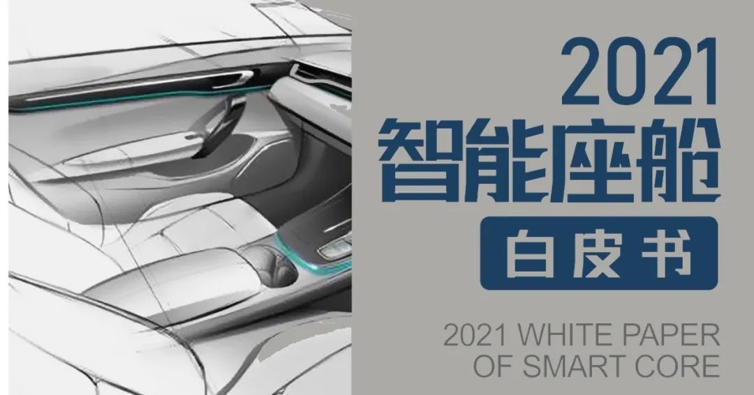 重磅|2021智能座舱白皮书正式发布!