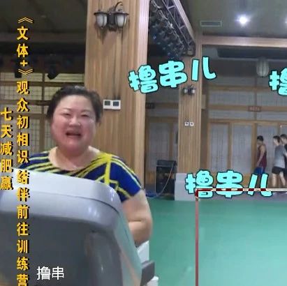 【减肥训练营】博华和杨欣站在跑步机上“撸串”!咋回事?