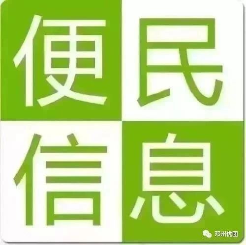 【邓州优团网】拼车出行、招聘求职、房屋租售、二手信息、每日更新...