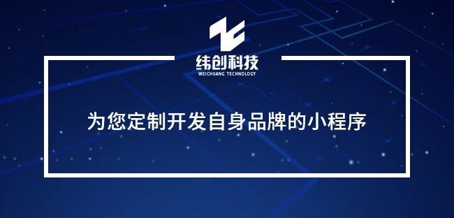 小程序定制开发