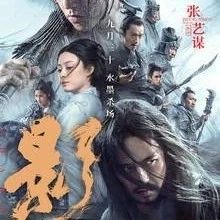 【正在热映】《影》张艺谋导演,邓超&孙俪&郑凯&王千源主演.