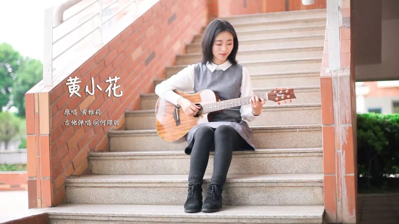 MV 《黄小花》吉他弹唱(附谱)