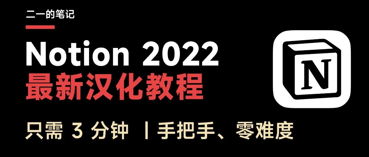 Notion 最新汉化教程 & 一些吐槽