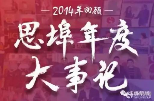 企业历程  2014年