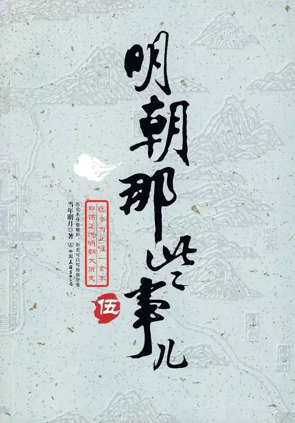 明朝那些事儿第伍部第二十章『为了忘却的纪念』