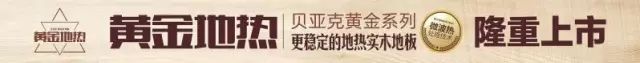 木地板条|七月热条:贝亚克黄金实木地热地板引无数媒体竞相报道!