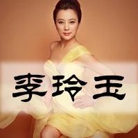 李玲玉经典歌曲合集,首首令人心醉,收藏一次够听一年!