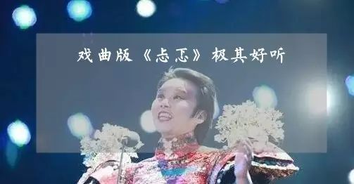 龚琳娜演唱的戏曲版《忐忑》,我把膝盖先给她!