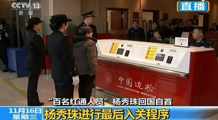 “百名红通”头号嫌犯杨秀珠回国投案 背景大起底