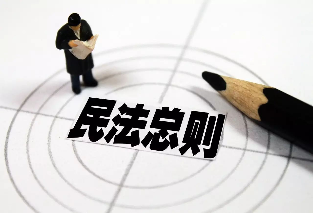 民法总则有多重要 跟你我有啥关系？　一文讲明白