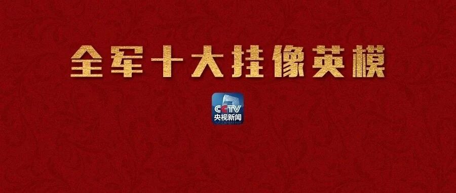 是什么样的事迹,让这10人成为解放军的挂像英模?看完满满敬意!