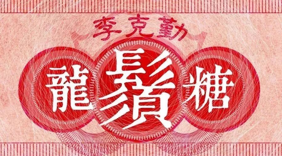 李克勤 新歌《龙须糖》珍惜眼前