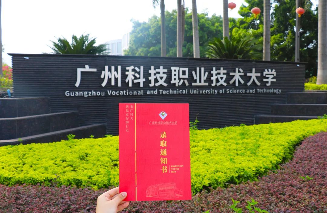 广州科技职业技术大学专科录取通知书已寄出