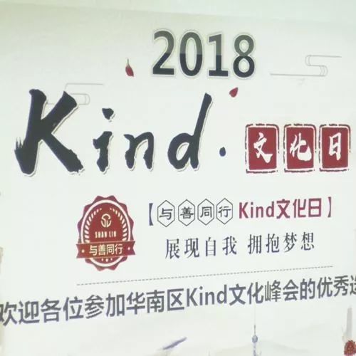 善林动态 | 华南区域“与善同行——kind成长的力量文化峰会”圆满结束