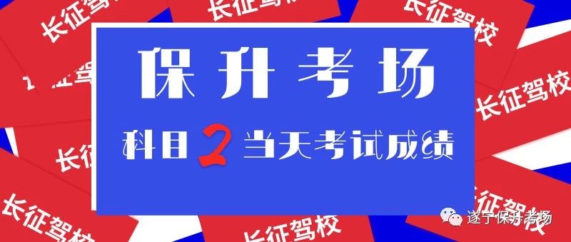 2018年12月3日保升考场科目二考试成绩!