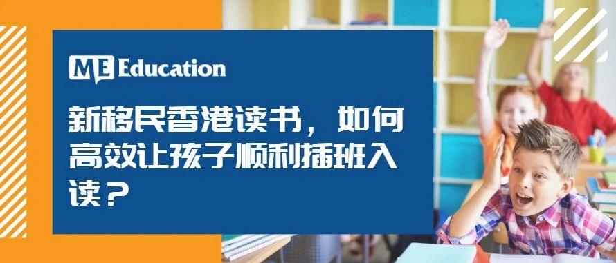 香港留学：新移民香港读书，如何高效让孩子顺利插班入读？