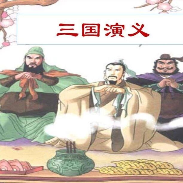 三国演义中的千古名句 名言名句摘抄 微信公众号文章阅读 Wemp