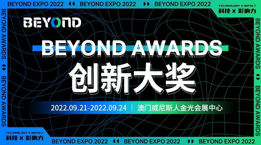 BEYOND AWARDS 创新大奖报名开启，用前沿科技颠覆产业现状