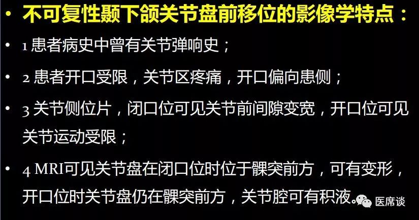 那么我们再看不可复性关节盘前移位,总结一下特点(如图)