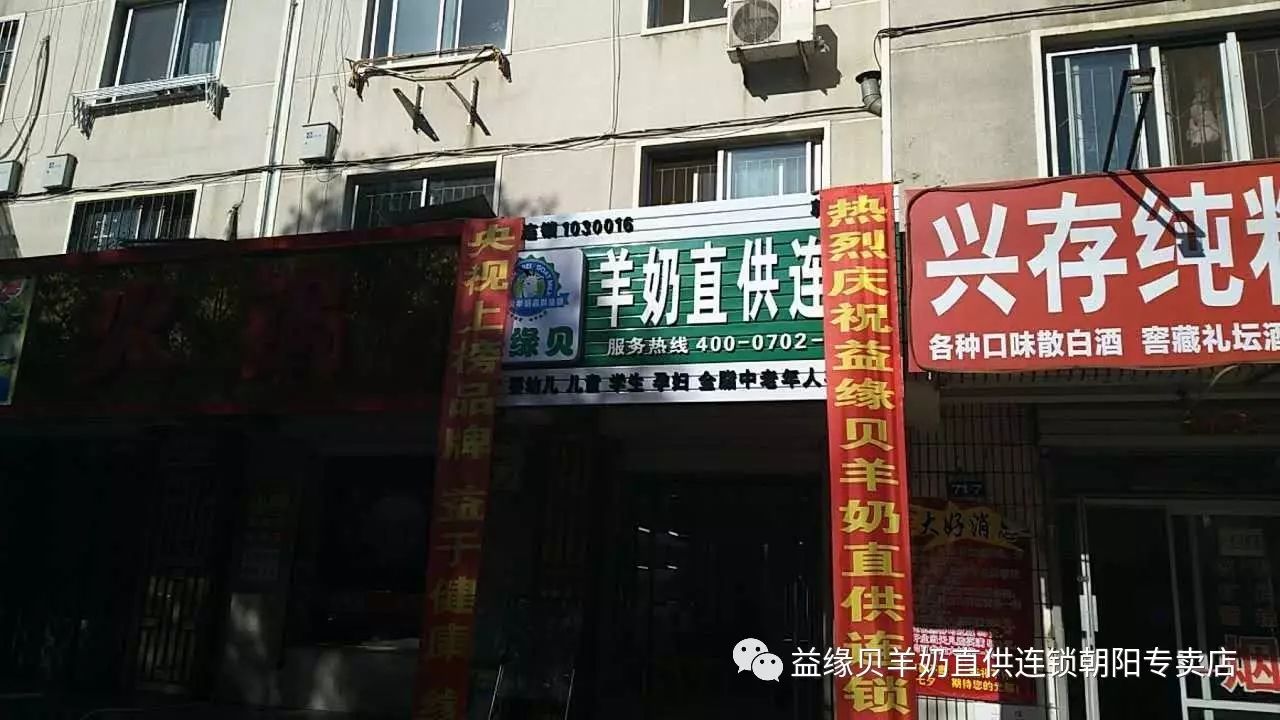 热烈庆祝央视羊奶品牌益缘贝羊奶粉入住朝阳!点赞有礼!