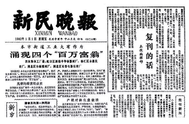 《新民晚报"复刊号"上赵超构执笔的《复刊的话》