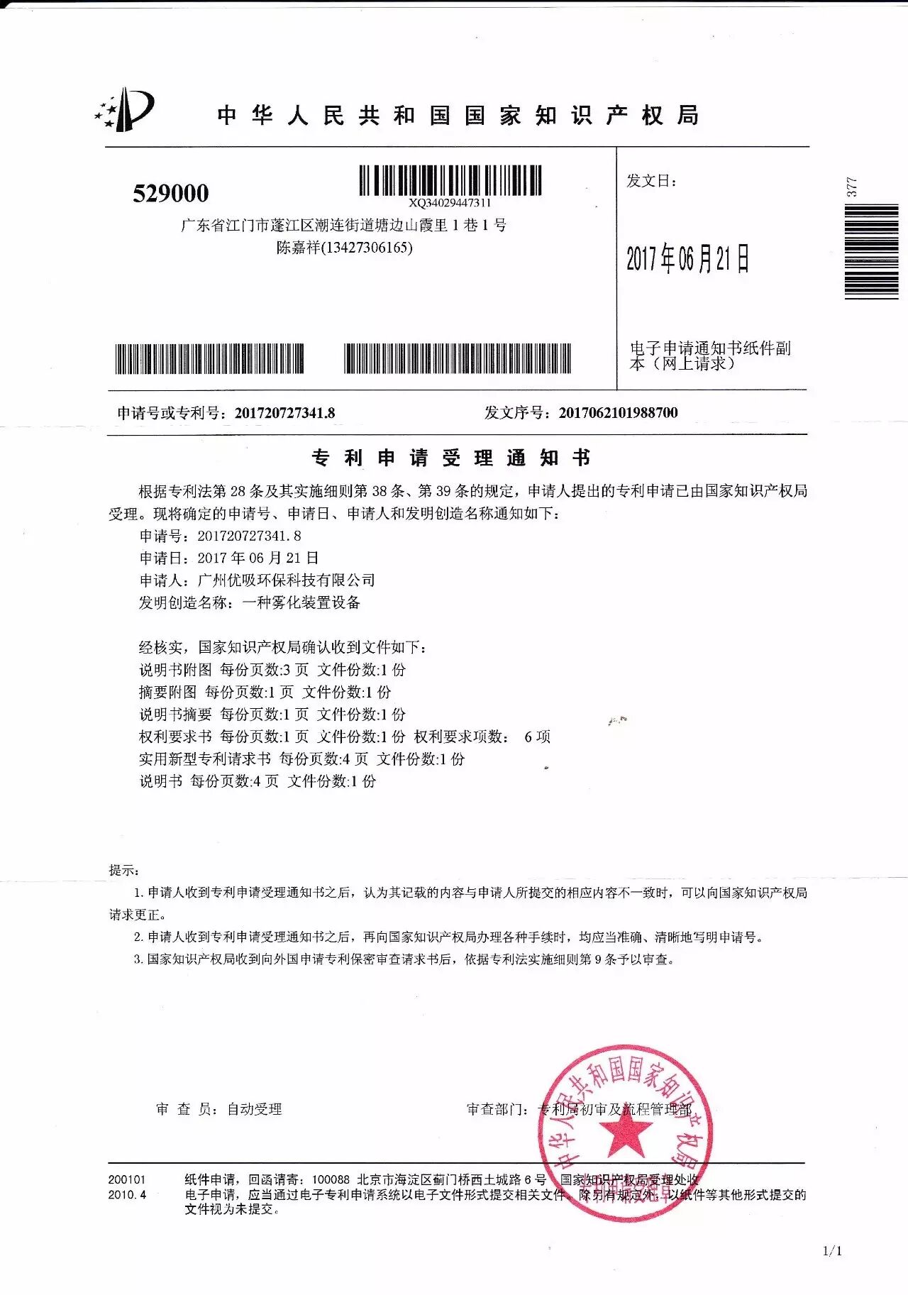 恭喜优吸除甲醛空气治理空气净化公司，申请的8项优吸独家著作权全部获得审批通过并拿到证书……