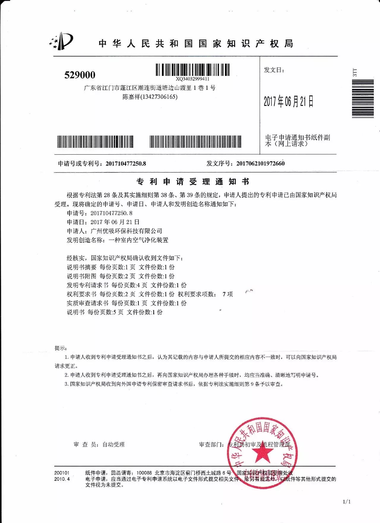 恭喜优吸除甲醛空气治理空气净化公司，申请的8项优吸独家著作权全部获得审批通过并拿到证书……