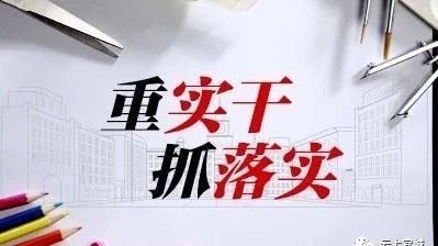 郭静谈抓落实:“说十件不如干一件,干十件不如干成一件”