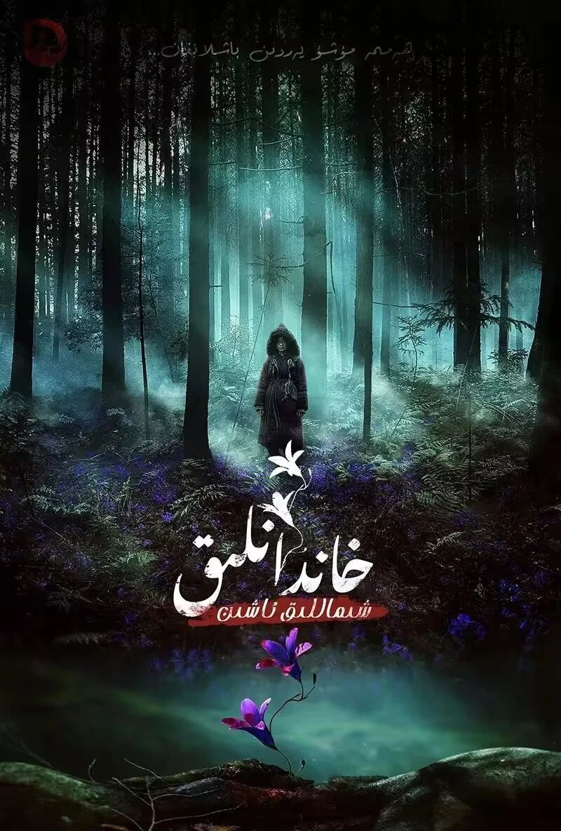 جەسەتخور  خاندانلىقى