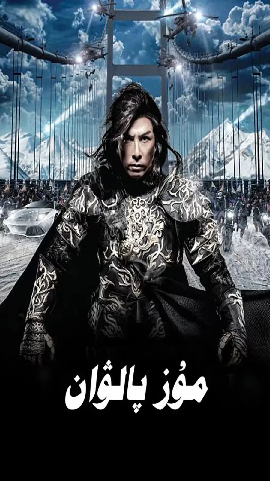 مۇز پالۋان