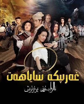 غەرىپكە ساياھەت ( ئالۋاستى يوقۇتۇش )