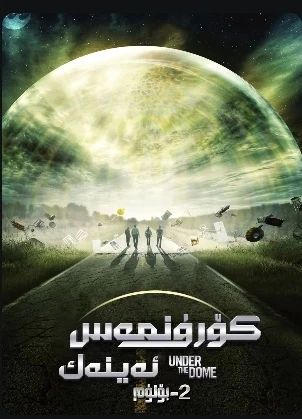 كۆرۇنمەس ئەينەك 2-بۆلۇم