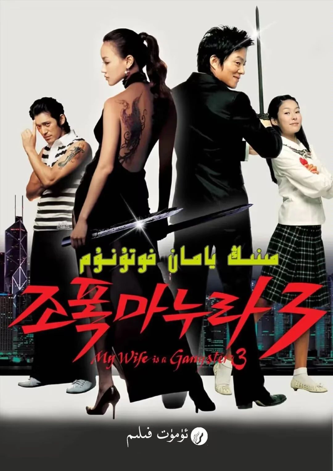 مىنىڭ يامان خوتونۇم