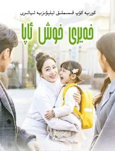 خەيرى .خوش ئاپا