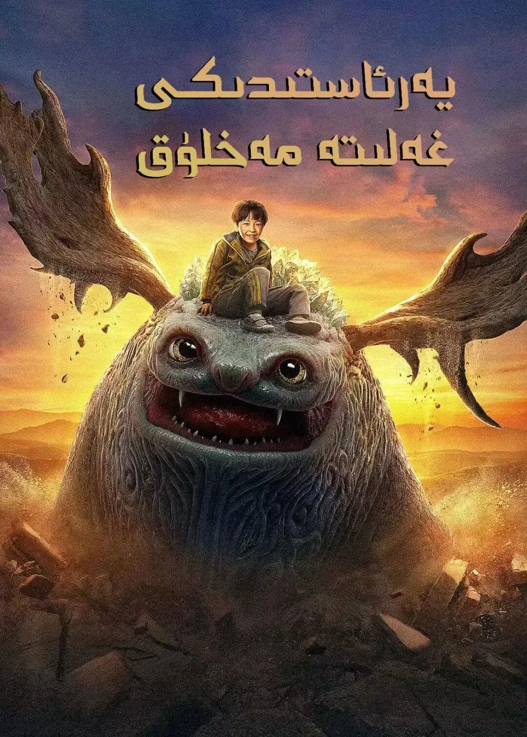 يەر ئاستىدىكى مەخلۇق
