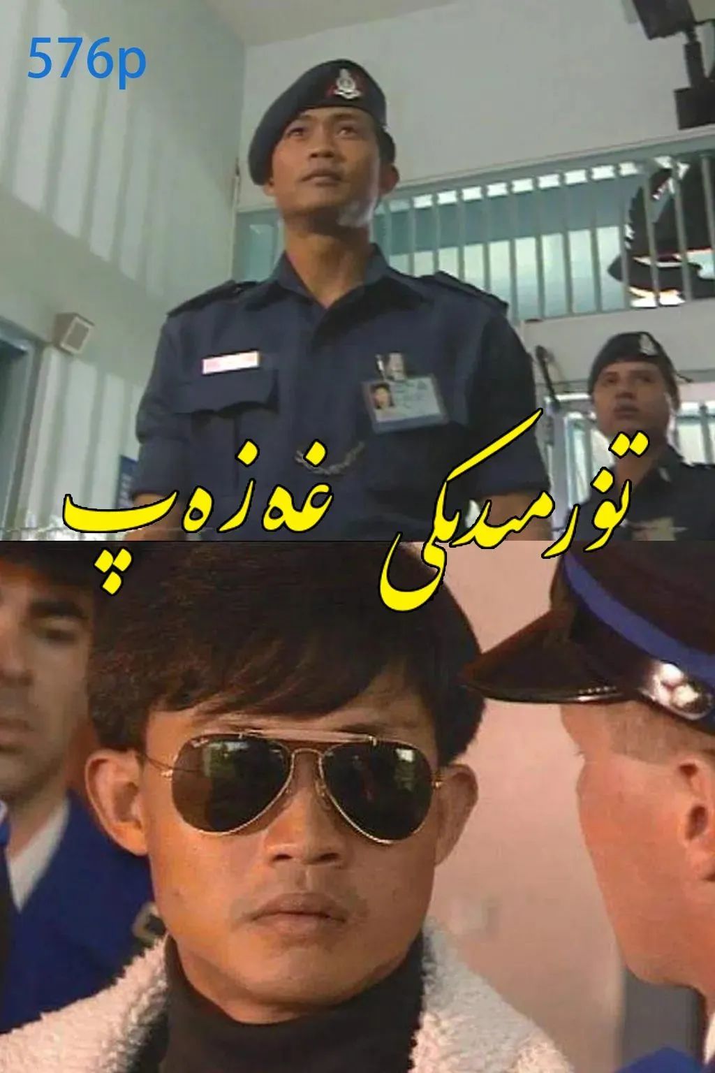 تۇرمىدىكى ،غەزەپ
