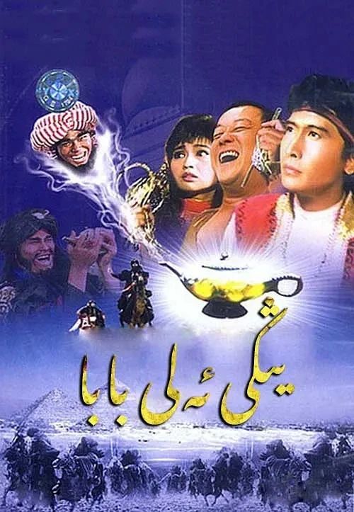 يىڭى ئەلى بابا