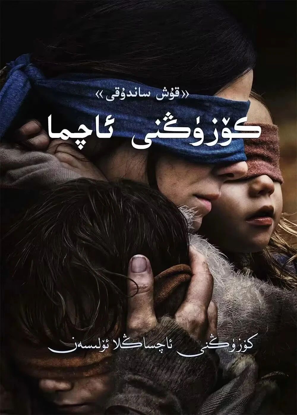 كۈزۈڭنى ئاچما
