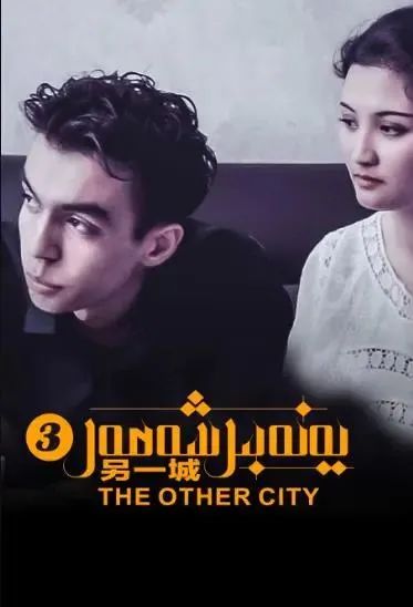 يەنە بىر شەھەر 3.بۆلۈم 