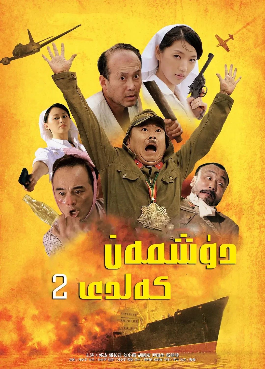 دۇشمەن كەلدى 2