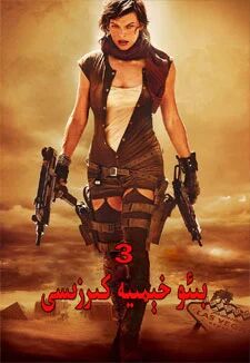 بىئو خېمىيە كىرزىسى 3-بۆلۈم