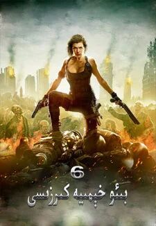 بىئو خېمىيە كىرزىسى 6-بۆلۈم