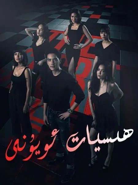ھېسيات ئويۇنى 
