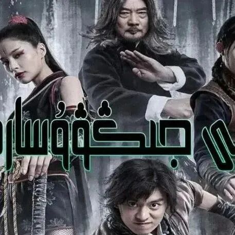 يىڭى جىڭۋۇ سارىيى海报