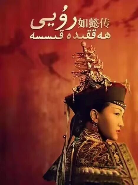 رۇيى ھەققىدە قىسە