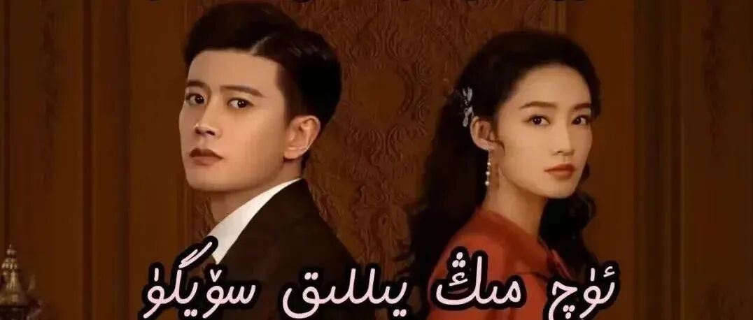  ئۇچ مىڭ يىللىق رىشتە