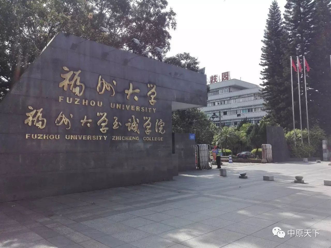 福州大学至诚学院