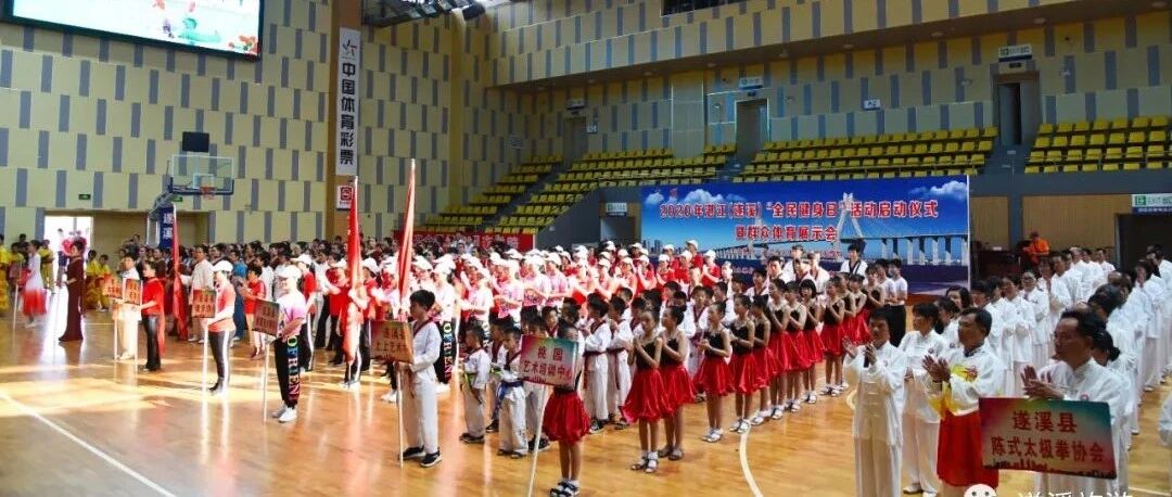 2020年湛江（遂溪）“全民健身日”活动启动仪式暨群众体育展示会在遂溪体育馆举行